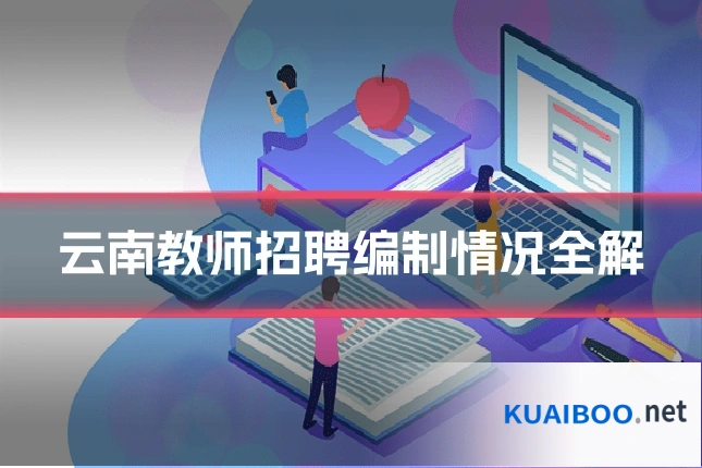 云南教师招聘编制情况全解
