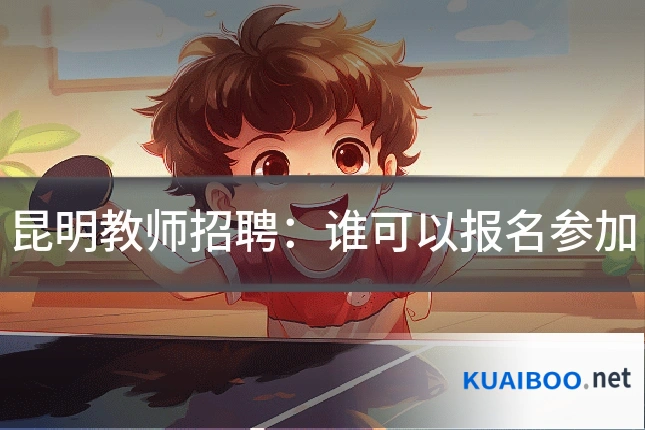 昆明教师招聘：谁可以报名参加