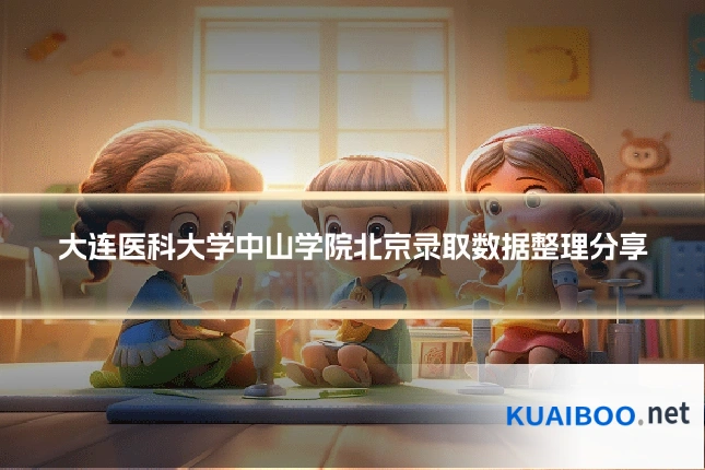 大连医科大学中山学院北京录取数据整理分享