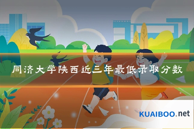 同济大学陕西近三年最低录取分数