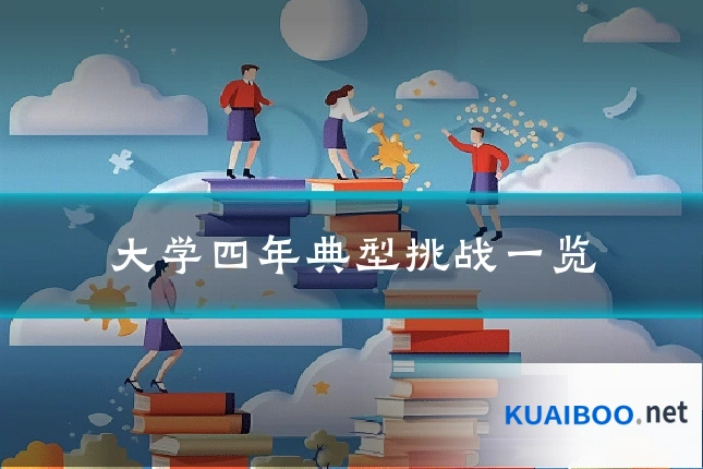 大学四年典型挑战一览