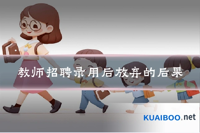 教师招聘录用后放弃的后果
