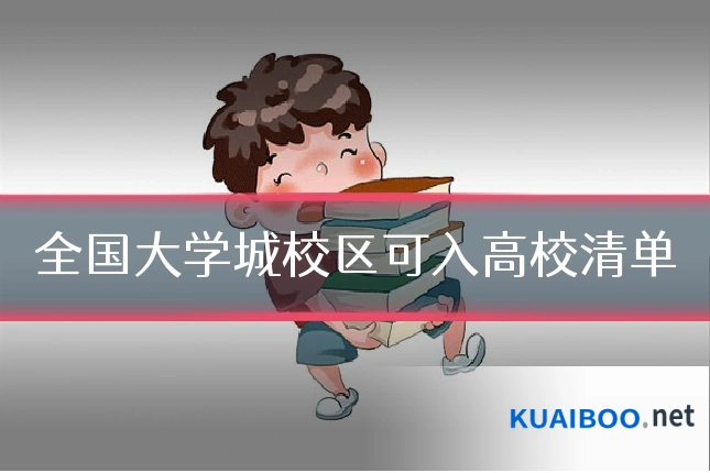 全国大学城校区可入高校清单