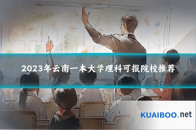 2023年云南一本大学理科可报院校推荐