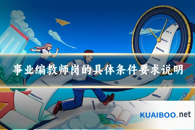 事业编教师岗的具体条件要求说明