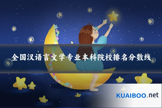 全国汉语言文学专业本科院校排名分数线
