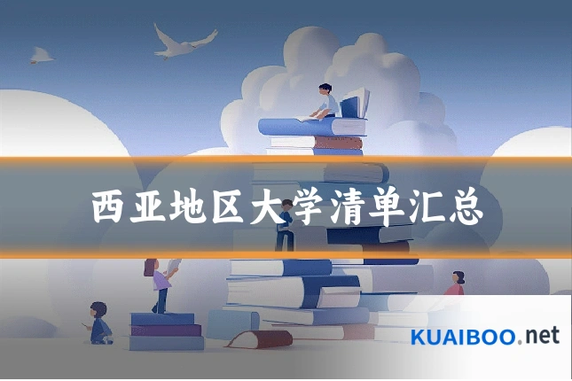 西亚地区大学清单汇总