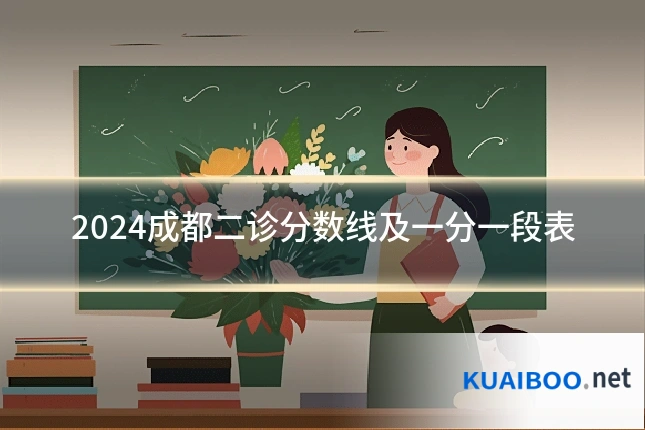 2024成都二诊分数线及一分一段表