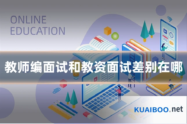 教师编面试和教资面试差别在哪