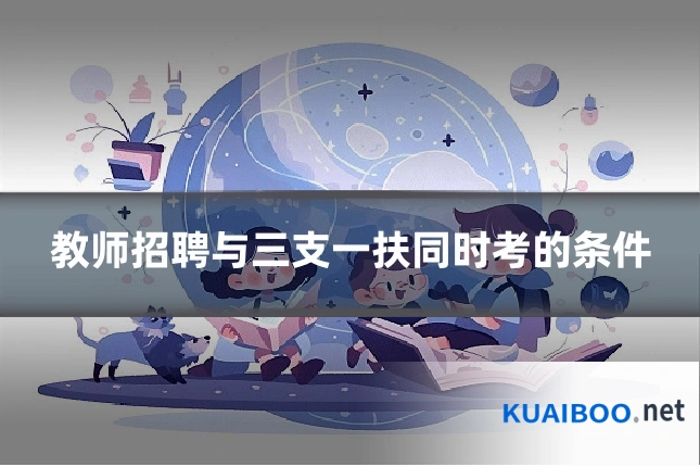 教师招聘与三支一扶同时考的条件