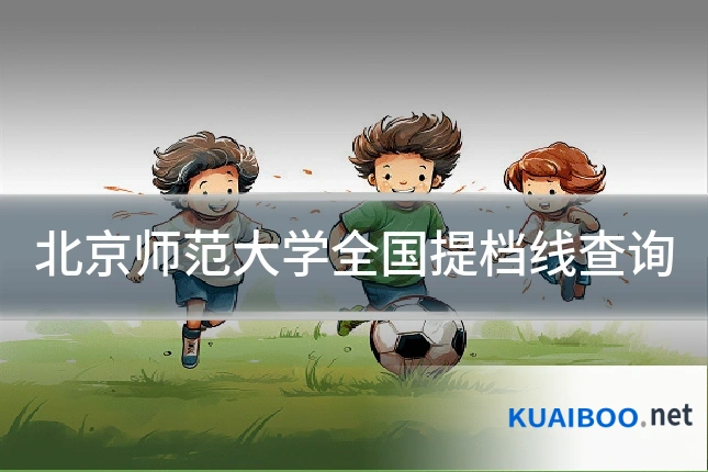 北京师范大学全国提档线查询