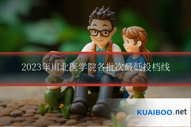 2023年川北医学院各批次最低投档线