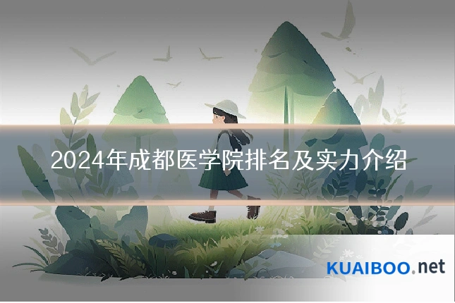 2024年成都医学院排名及实力介绍