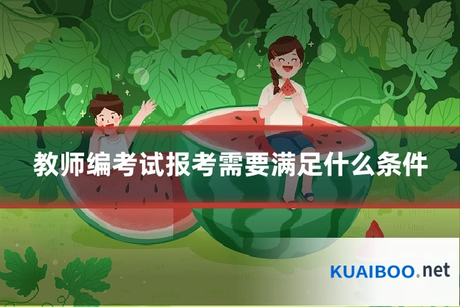 教师编考试报考需要满足什么条件