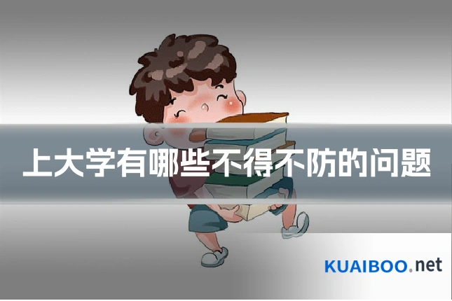 上大学有哪些不得不防的问题