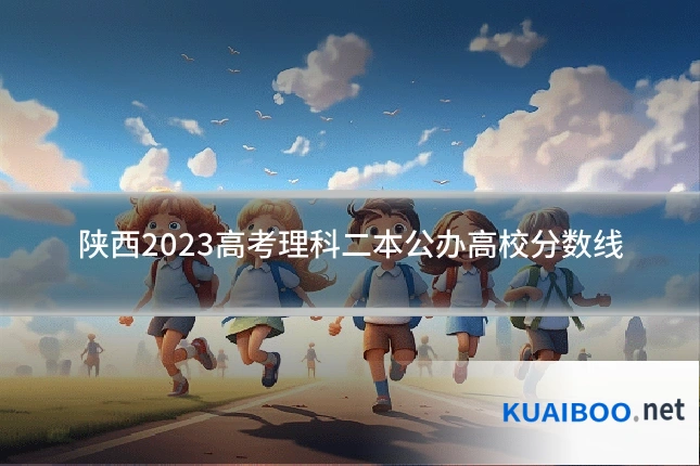 陕西2023高考理科二本公办高校分数线