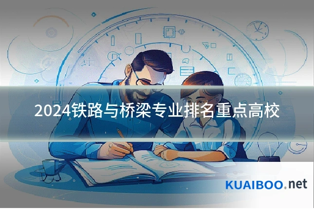 2024铁路与桥梁专业排名重点高校