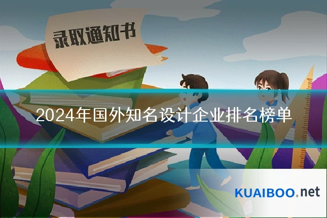 2024年国外知名设计企业排名榜单