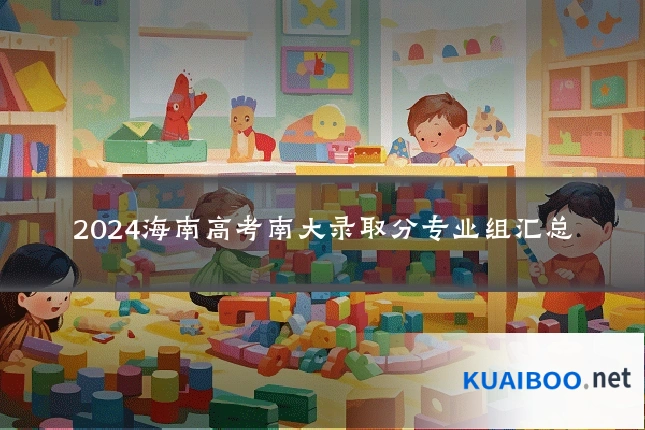 2024海南高考南大录取分专业组汇总