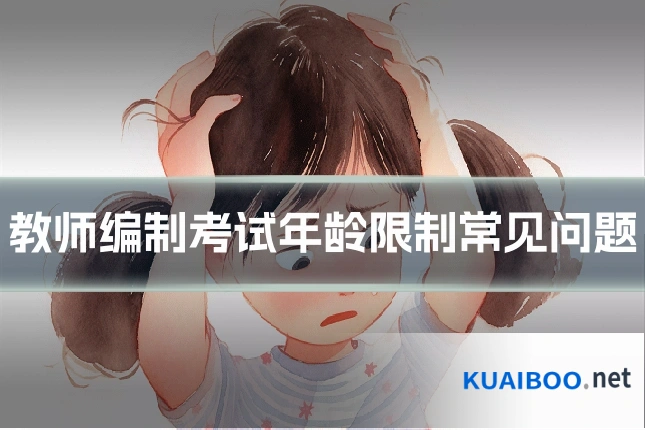 教师编制考试年龄限制常见问题