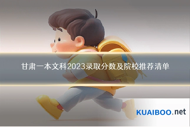 甘肃一本文科2023录取分数及院校推荐清单