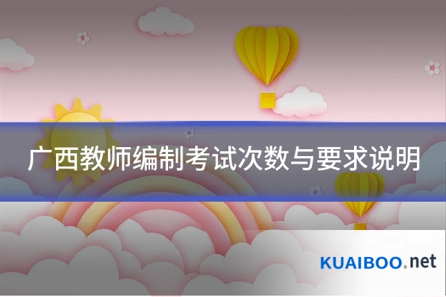 广西教师编制考试次数与要求说明