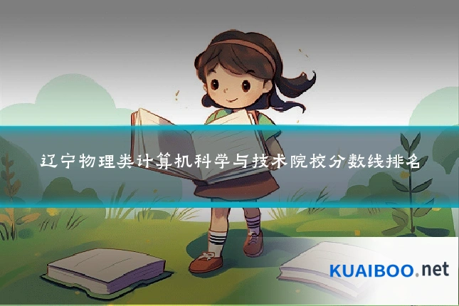 辽宁物理类计算机科学与技术院校分数线排名