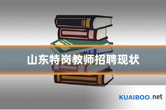 山东特岗教师招聘现状
