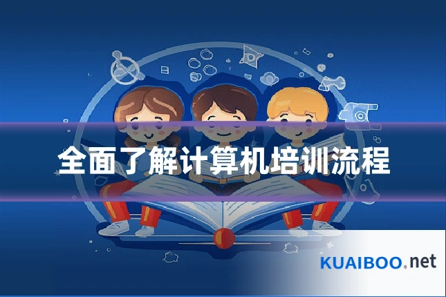 全面了解计算机培训流程