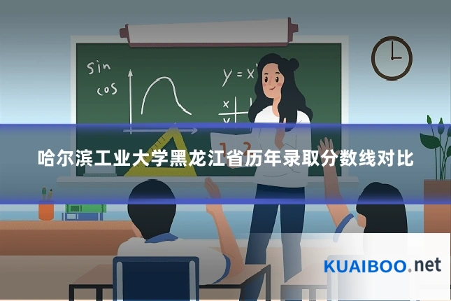 哈尔滨工业大学黑龙江省历年录取分数线对比