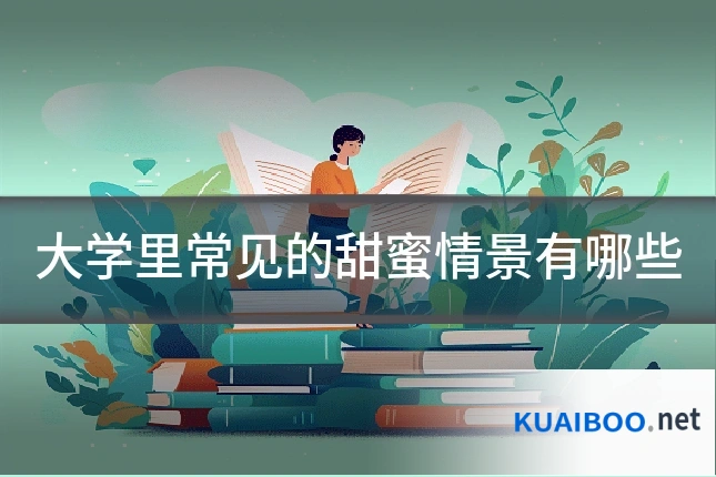 大学里常见的甜蜜情景有哪些
