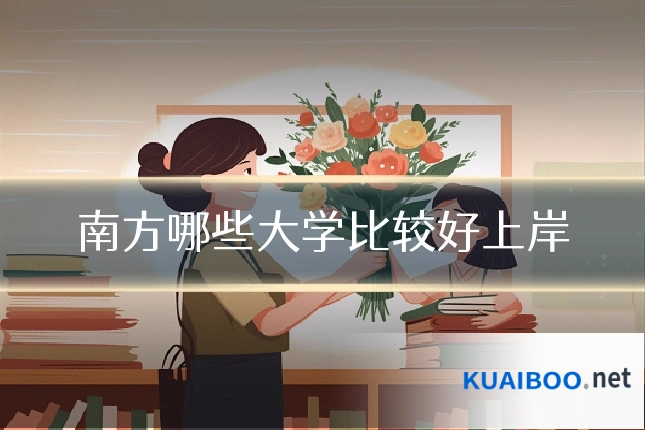 南方哪些大学比较好上岸