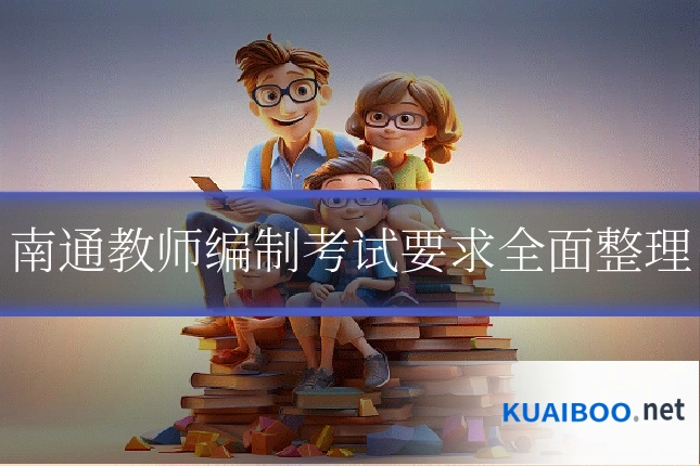 南通教师编制考试要求全面整理