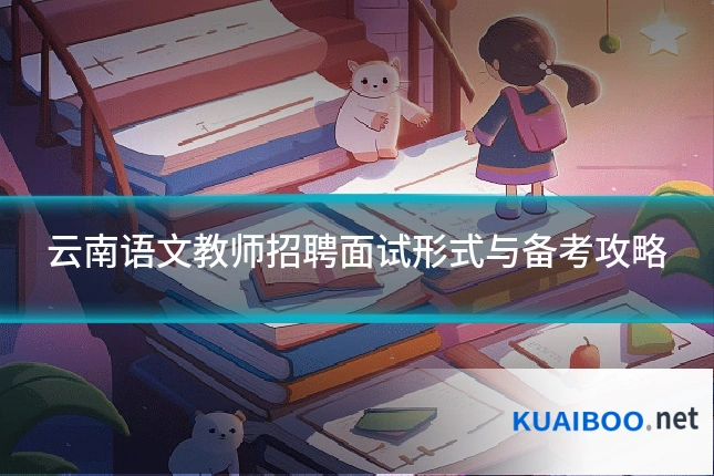 云南语文教师招聘面试形式与备考攻略