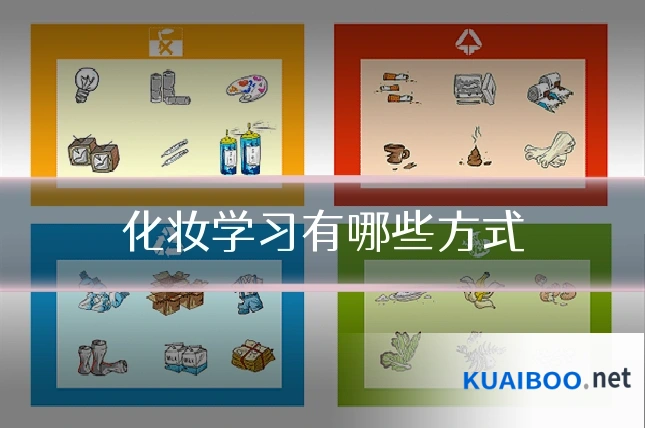 化妆学习有哪些方式