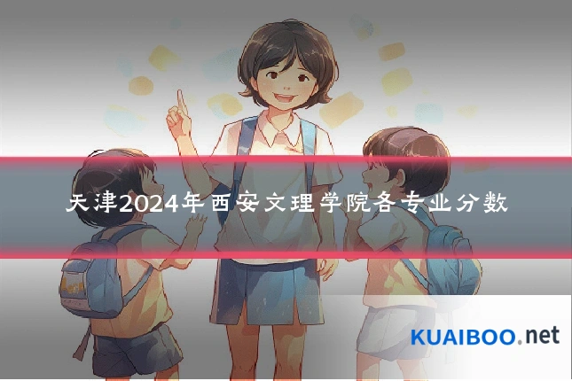 天津2024年西安文理学院各专业分数