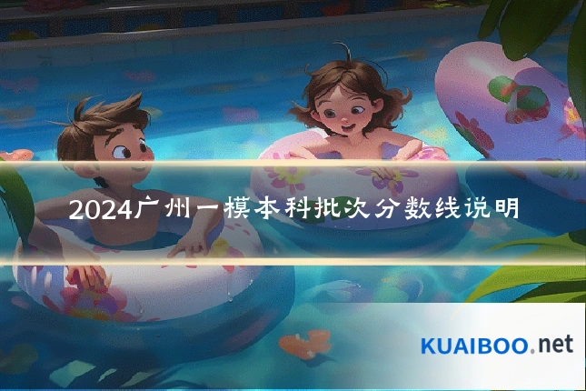 2024广州一模本科批次分数线说明