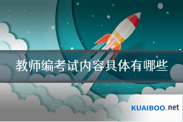 教师编考试内容具体有哪些