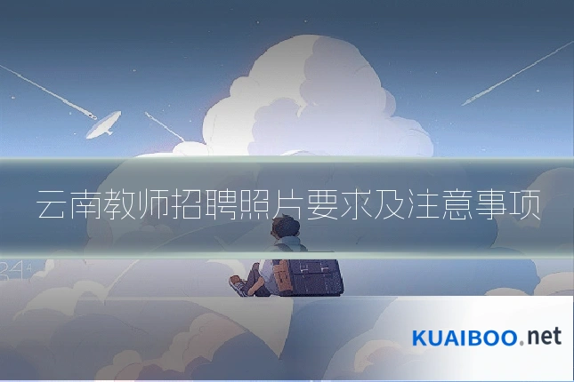 云南教师招聘照片要求及注意事项