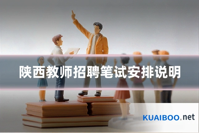陕西教师招聘笔试安排说明