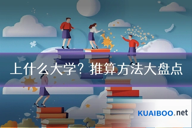 上什么大学?推算方法大盘点