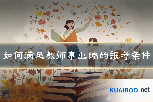 如何满足教师事业编的报考条件