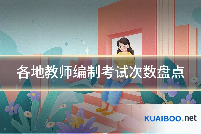 各地教师编制考试次数盘点