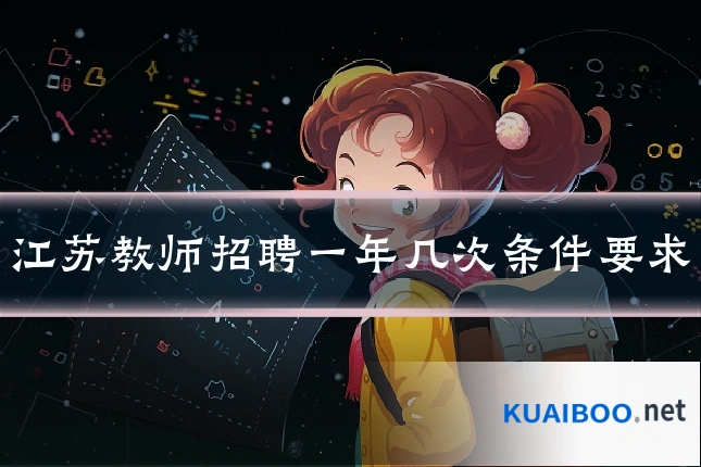 江苏教师招聘一年几次条件要求