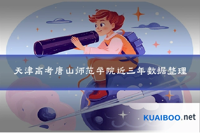 天津高考唐山师范学院近三年数据整理