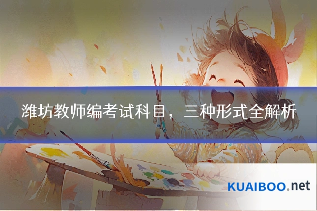潍坊教师编考试科目,三种形式全解析