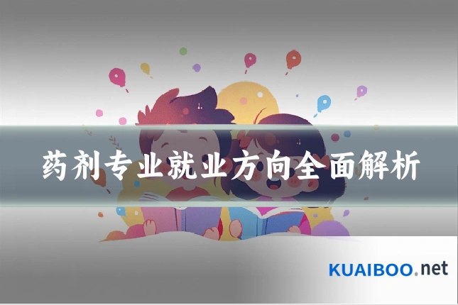 药剂专业就业方向全面解析
