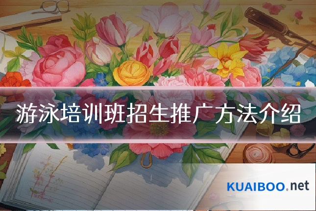 游泳培训班招生推广方法介绍