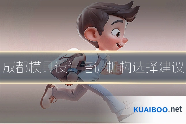 成都模具设计培训机构选择建议