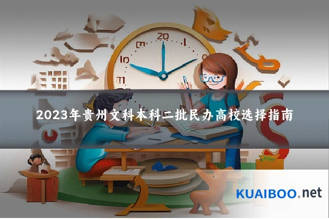 2023年贵州文科本科二批民办高校选择指南